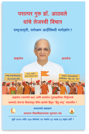 परात्पर गुरु डॉ. आठवले यांचे तेजस्वी विचार !