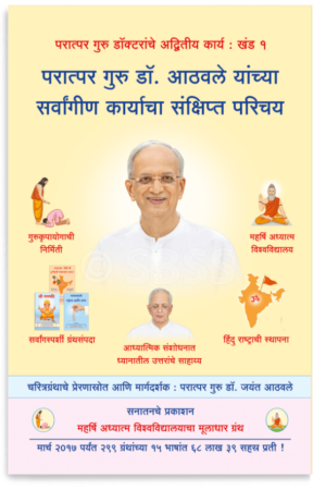 परात्पर गुरु डॉ. आठवले यांच्या सर्वांगीण कार्याचा संक्षिप्त परिचय