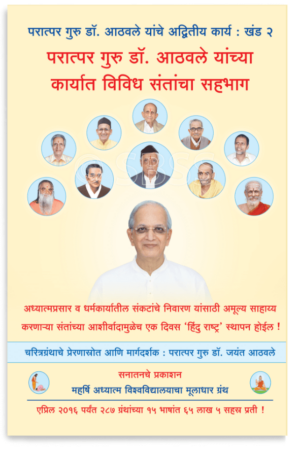 परात्पर गुरु डॉ. आठवले यांच्या कार्यात विविध संतांचा सहभाग