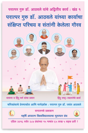 परात्पर गुरु डॉ. आठवले यांच्या कार्याचा संक्षिप्त परिचय व संतांनी केलेला गौरव