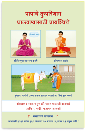 पापांचे दुष्परिणाम घालवण्यासाठी प्रायश्चित्ते