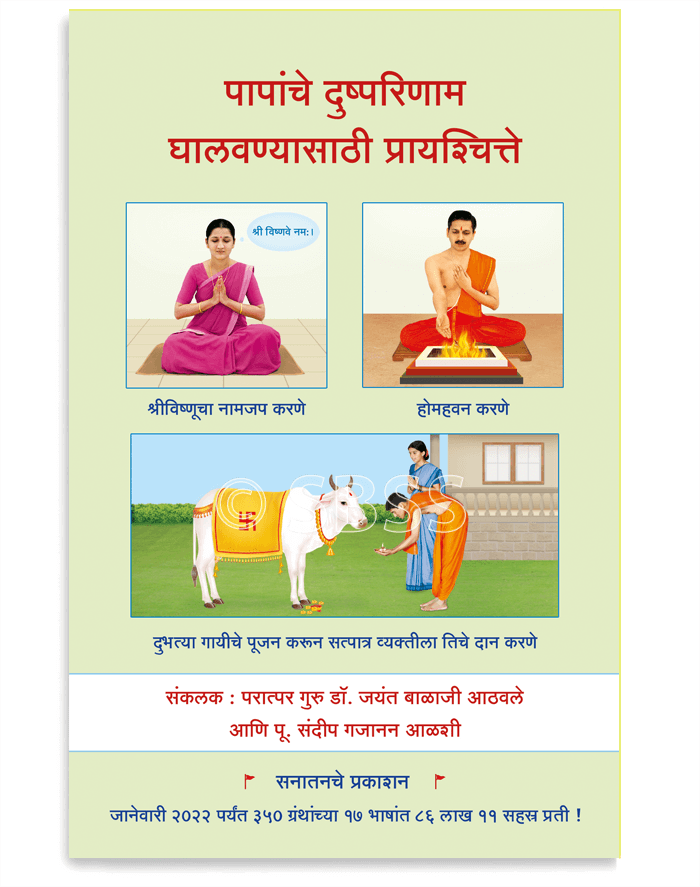 पापांचे दुष्परिणाम घालवण्यासाठी प्रायश्चित्ते