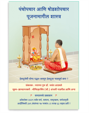 पंचोपचार आणि षोडशोपचार पूजनामागील शास्त्र