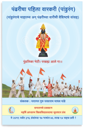 पंढरीचा पहिला वारकरी (पांडुरंग)