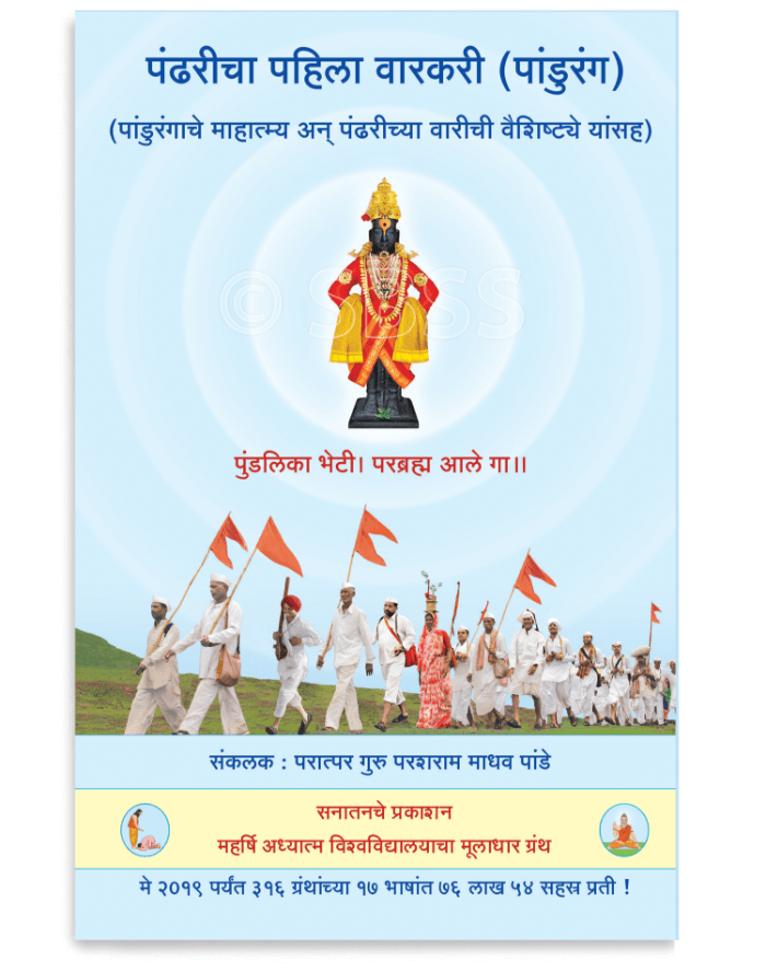 पंढरीचा पहिला वारकरी (पांडुरंग)