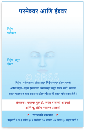 परमेश्वर आणि ईश्वर