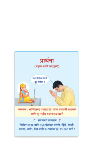 प्रार्थना (महत्त्व आणि उदाहरणे)
