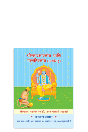 श्रीरामरक्षास्तोत्र आणि मारुतिस्तोत्र (अर्थासह)