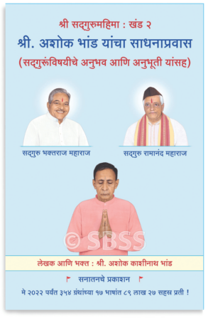 श्री. अशोक भांड यांचा साधनाप्रवास (सद्गुरूंविषयीचे अनुभव आणि अनुभूती यांसह)