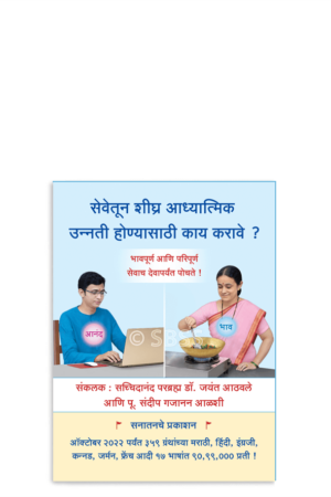 सेवेतून शीघ्र आध्यात्मिक उन्नती होण्यासाठी काय करावे ?