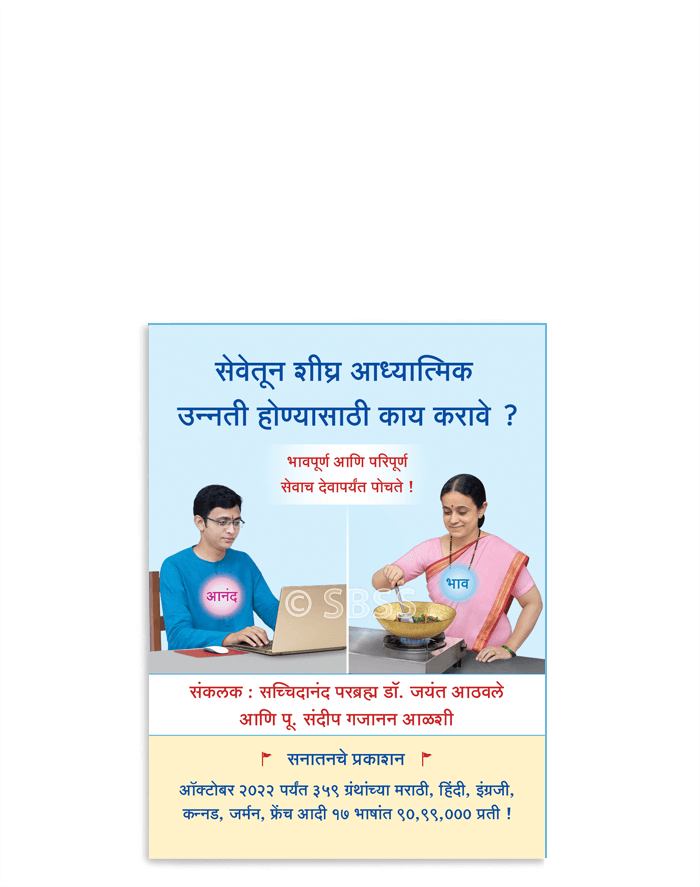 सेवेतून शीघ्र आध्यात्मिक उन्नती होण्यासाठी काय करावे ?