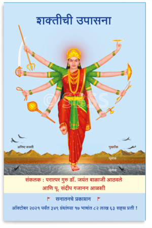 शक्तीची उपासना