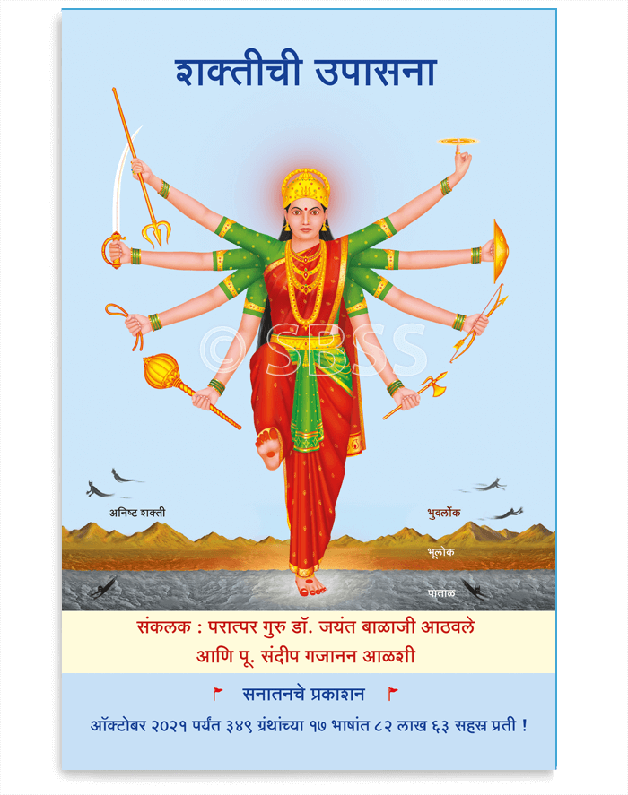 शक्तीची उपासना