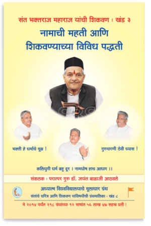 नामाची महती आणि शिकवण्याच्या विविध पद्धती – शिकवण खंड ३