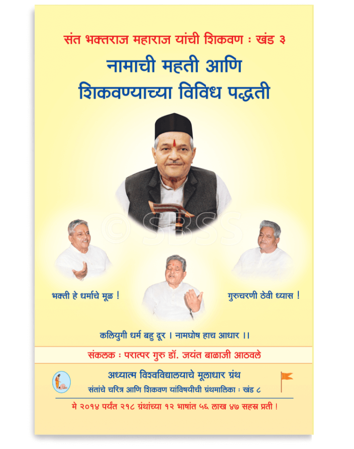 नामाची महती आणि शिकवण्याच्या विविध पद्धती – शिकवण खंड ३