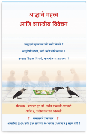 श्राद्धाचे महत्त्व आणि शास्त्रीय विवेचन