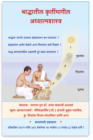 श्राद्धातील कृतींमागील अध्यात्मशास्त्र