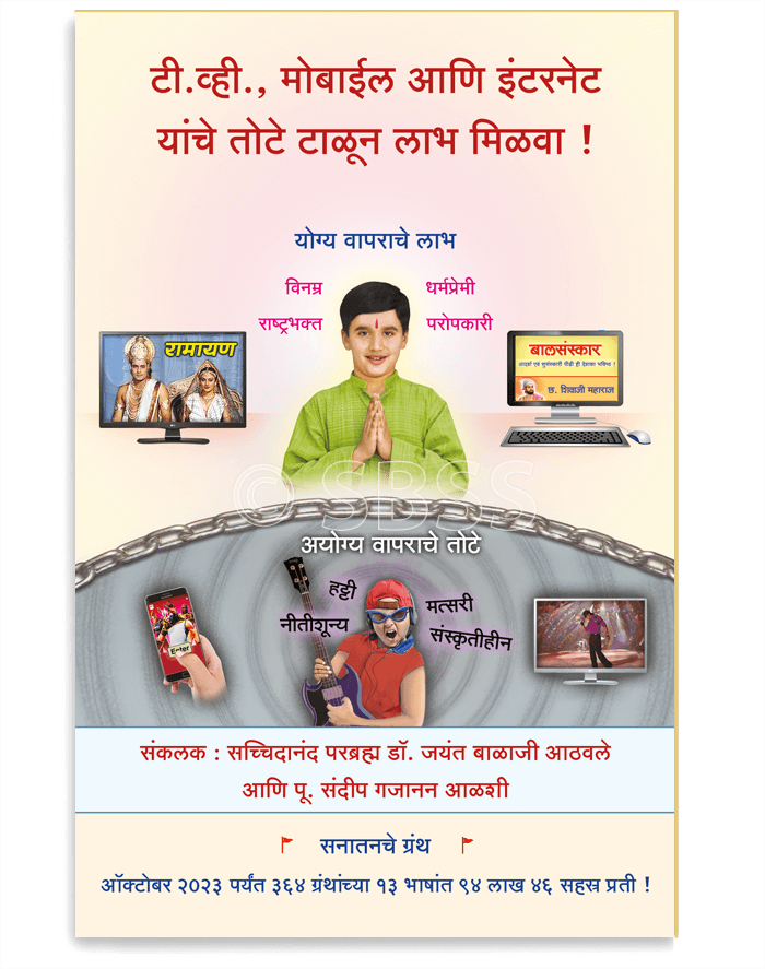 टी.व्ही., मोबाईल आणि इंटरनेट यांचे तोटे टाळून लाभ मिळवा !