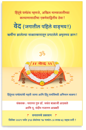 वेद (जगातील पहिले वाड्.मय !)