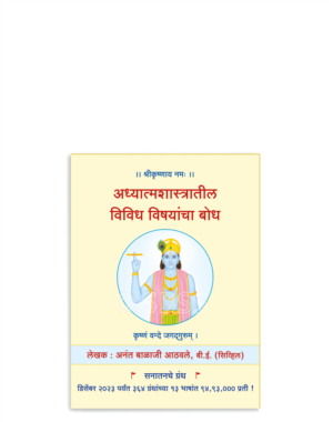 अध्यात्मशास्त्रातील विविध विषयांचा बोध