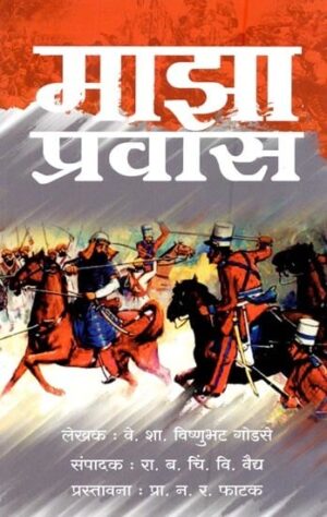 माझा प्रवास: सन १८५७ सालच्या बंडाची हकिकत