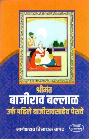 श्रीमंत बाजीराव बल्लाळ उर्फ पहिले बाजीरावसाहेब पेशवे