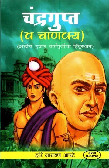 चंद्रगुप्त-व चाणक्य: अडीच हजार वर्षांपूर्वीचा हिंदुस्तान-