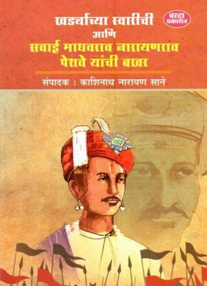 खर्ड्याच्या स्वारीची आणि सवाई माधवराव नारायणराव पेशवा यांची बखर