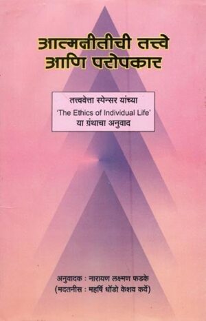 आत्मनीतीची तत्त्वे आणि परोपकार: तत्त्ववेत्ता स्पेन्सर यांच्या