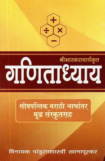 श्रीभास्कराचार्यकृत गणिताध्याय - सोप्पट्टिक मराठी भाषांतर मूळ संस्कृतसह