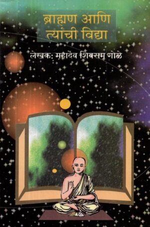 ब्राह्मण आणि त्यांचा विद्या