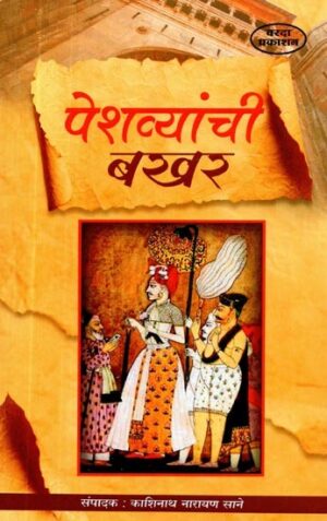 पेशव्यांची बखर