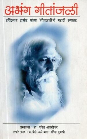 अभंग गीतांजली रविंद्रनाथ टागोर यांच्या 'गीतांजली'चे मराठी रूपांतर- Abhang Gitanjali Rabindranath Tagore Yanchya Marathi Version of 'Gitanjali'