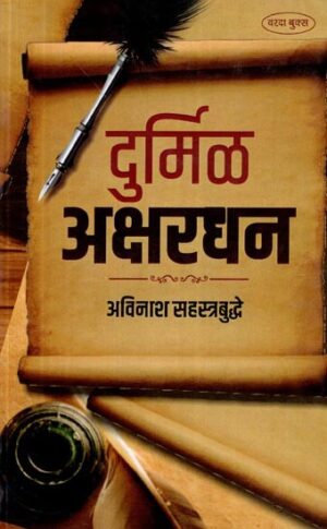 दुर्मिळ अक्षरधन- Rare Alphabet in Marathi