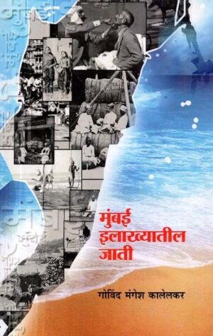 मुंबई इलाख्यातील जाती-