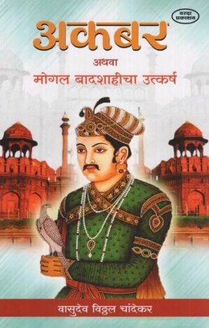 अकबर अथवा मोगल बादशाहीचा उत्कर्ष-