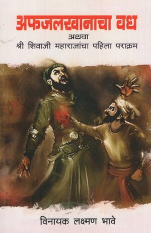 अफजलखानाचा वध अथवा श्री शिवाजी महाराजांचा पहिला पराक्रम