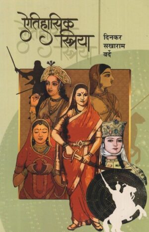 ऐतिहासिक स्त्रिया