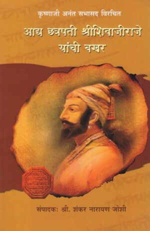 आद्य छत्रपती श्रीशिवाजीराजे यांची बखर