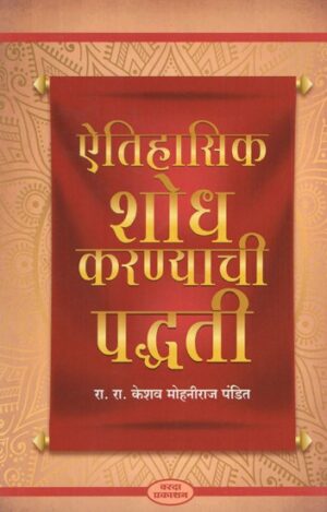 ऐतिहासिक शोध करण्याची पद्धती