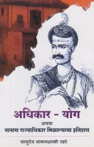 अधिकार योग अथवा नानास राज्याधिकार मिळाल्याचा इतिहास