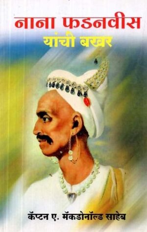 नाना फडणवीस यांची बखर