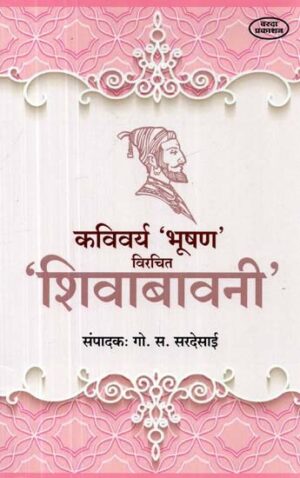 कविवर्य 'भूषण' 'शिवाबावनी'