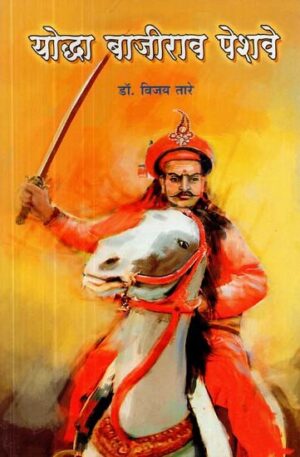 योध्धा बाजीराव पेशवे
