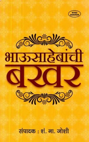 भाऊसाहेबांची बखर