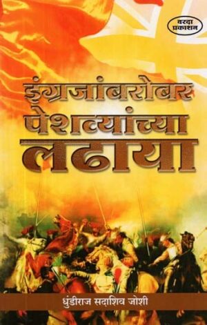 इंग्रजांबरोबर पेशव्यांच्या लढाया- Peshwa Battles With the British