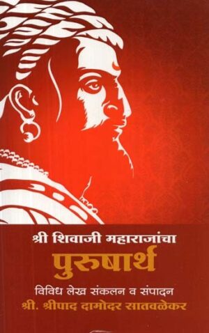 श्री शिवाजी महाराजांचा पुरुषार्थ