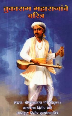 तुकाराम महाराजचे चरित्र