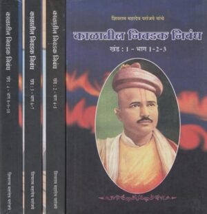 काळातील निवडक निबंध- Selected Essays of the Period in Marathi १० Parts in ४ Volumes