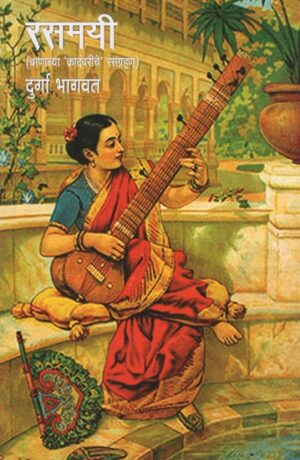 रसमयी- Rasamayee